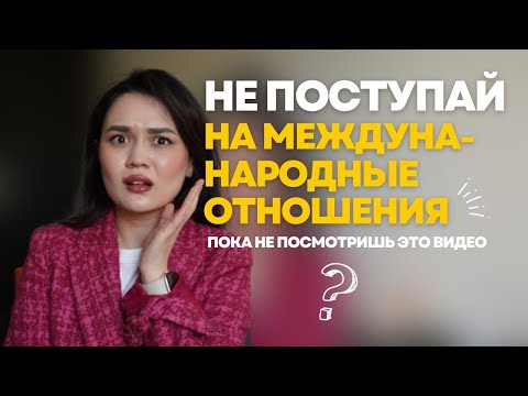 Видео: 10 МИНУСОВ МЕЖДУНАРОДНЫХ ОТНОШЕНИЙ | посмотри до поступления