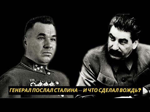 Видео: Генерал послал Сталина — и что сделал Вождь?