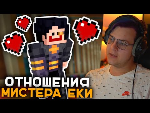 Видео: Похождения Мистера Еки - Пятёрка про Истории Еки | Строгий Папа, Отношения и Почему Ека Везунчик?