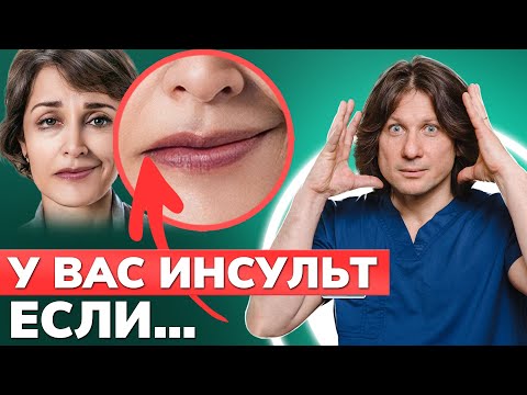 Видео: Как определить ПЕРВЫЕ признаки ИНСУЛЬТА? / Учимся оказывать помощь и не допускать его развитие