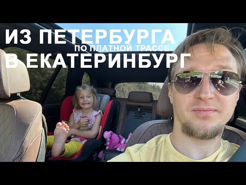 Видео: Санкт-Петербург - Екатеринбург по платной трассе с Елизаветой Алексеевной