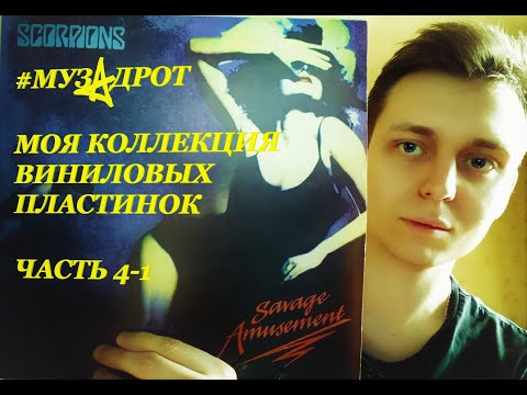 Видео: #МУЗАДРОТ - Моя коллекция виниловых пластинок (часть 4-1)