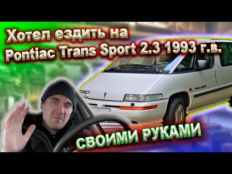 Видео: Старый Понтиак, а есть ли смысл (Pontiac Trans Sport 2.3 MT 1993г)