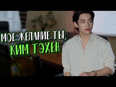 Видео: Моё желание ты Ким Тэхён #2 | КОНЕЦ | булочка хён | ВИГУКИ | Озвучка фанфика by Мио #bts #озвучка