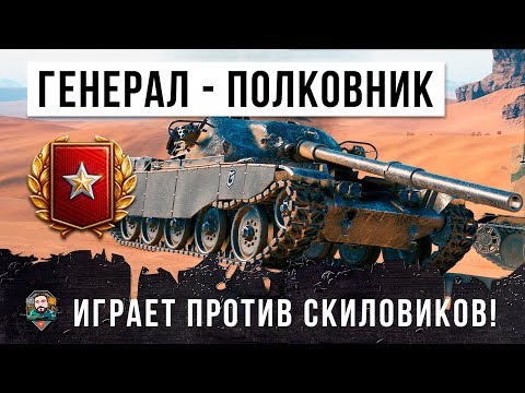 Видео: ГЕНЕРАЛ ПРОТИВ СКИЛЛОВИКОВ! ОЧЕНЬ ИНТЕРЕСНЫЙ БОЙ WORLD OF TANKS!