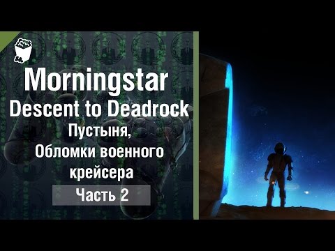 Видео: Morningstar: Descent to Deadrock прохождение #2, Пустыня, Обломки военного крейсера