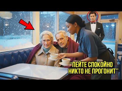 Видео: Она Приютила Замерзающую Пару — Утром К Ней Приехал Их Внук-Богач И Сделал Шокирующее Предложение