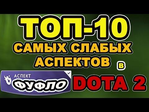 Видео: 10 САМЫХ СЛАБЫХ АСПЕКТОВ