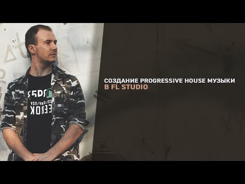 Видео: Создание Progressive House музыки в FL Studio