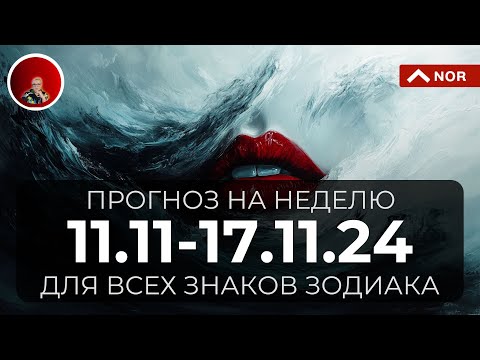 Видео: ПРОГНОЗ на Неделю с 11 по 17 Ноября 2024 для Всех Знаков Зодиака от Лилии Нор