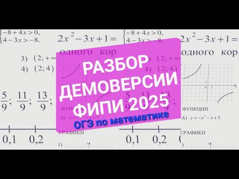 Видео: Разбор демоверсии ФИПИ ОГЭ по математике 2025 №6-19