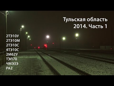 Видео: Тульская область 2014. Часть 1 (РЖД). 2ТЭ10М, 2М62У, ТЭП70