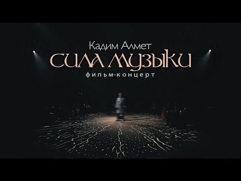 Видео: Кадим Алмет – ФИЛЬМ-КОНЦЕРТ – «Сила Музыки»