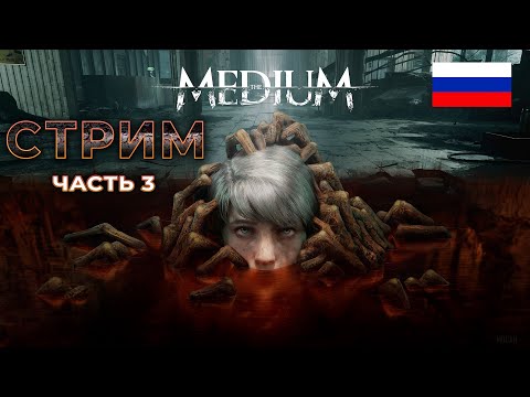 Видео: [СТРИМ] ПРОХОЖДЕНИЕ | The Medium | ЧАСТЬ 3