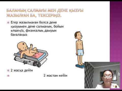 Видео: №3 дәріс Баланың денсаулығын БШАЫЕ сызбасымен бағалау