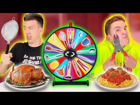 Видео: ЯДЕМ С РАЗЛИЧНИ ПРЕДМЕТИ CHALLENGE | МИСТЕРИОЗНО КОЛЕЛО ИЗБИРА!