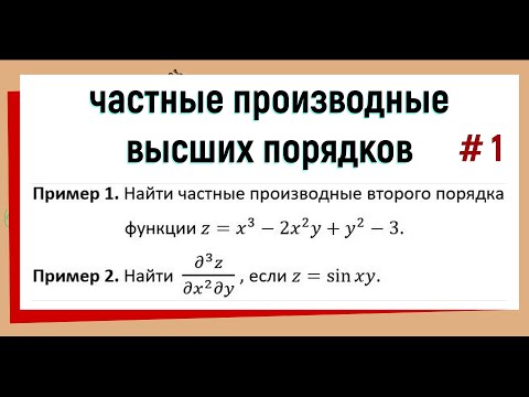 Видео: 18. Частные производные высших порядков (начало) №1