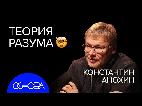 Видео: НЕЙРОБИОЛОГ Константин Анохин: Как устроен разум и сознание?