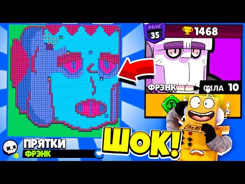 Видео: ПРЯТКИ НА КАРТЕ ФРЕНКА! НОВЫЙ МИНИ РЕЖИМ BRAWL STARS