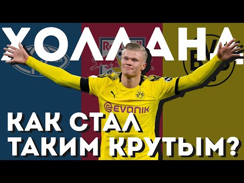 Видео: 7 историй про Эрлинга Холанда. Как он стал таким крутым?