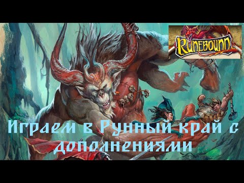 Видео: Runebound2 [8] Играем в "Рунный край" с дополнением "Скипетр Кайроса" (RuneBound 2nd Edition)