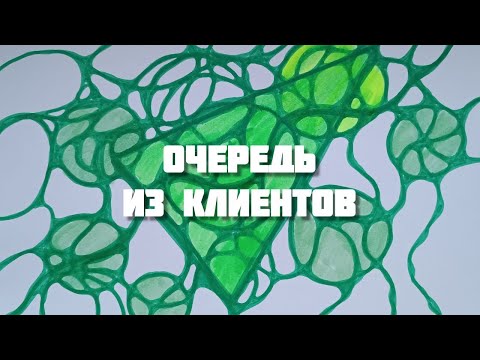 Видео: Очередь из клиентов с помощью алгоритмов нейрографики