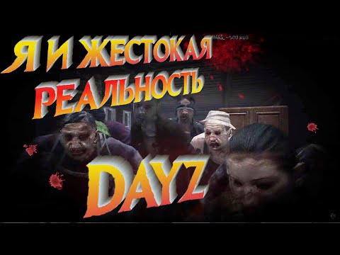 Видео: Dayz Ultimate Survival - Я и жестокая реальность