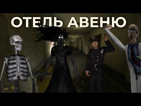 Видео: Страшный отель | Garry's Mod