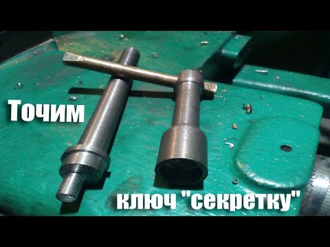 Видео: Точим ключ "секретку"/ Винтовой замок / Мастерская токаря