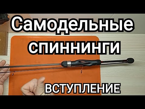 Видео: Самодельные спиннинги для ультралайта и мормо, вступление