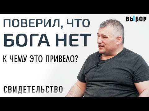 Видео: Поверил, что Бога НЕТ. К чему это привело? | свидетельство Иван Черный | Выбор (Студия РХР)