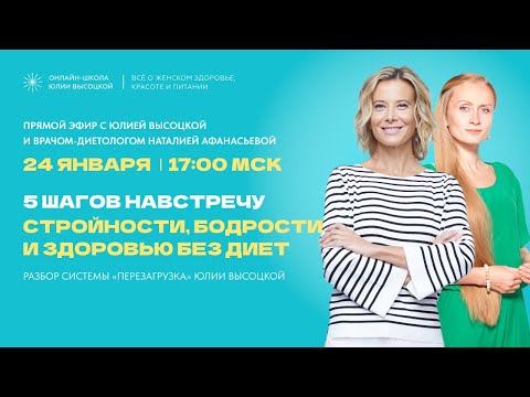 Видео: Прямой эфир с Юлией Высоцкой | Разбор системы «Перезагрузка» | Ответы на вопросы