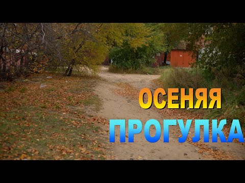 Видео: Улан-Удэ, Осеняя Прогулка