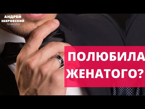 Видео: Мужчина оказался женат. Что тебя ждет в отношениях с женатым мужчиной? Психология отношений.