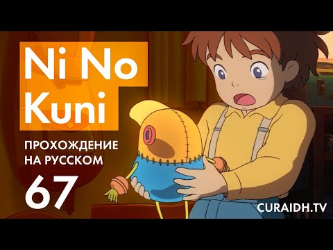 Видео: Прохождение Ni no Kuni WotWW - 67 - Последняя Загадка Горация, Финальный Бой и Концовка Игры