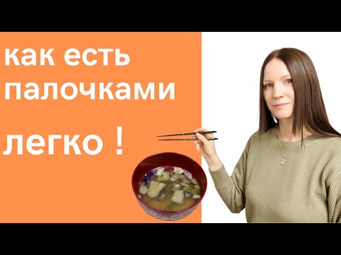 Видео: Как есть палочками - пошаговая инструкция.