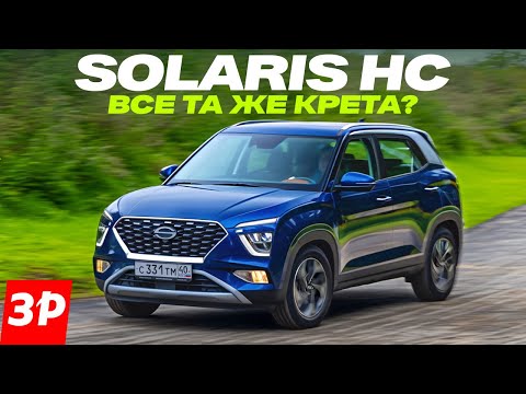 Видео: Solaris HC – он же Hyundai Creta. В чем отличия? / Хендэ Крета Солярис тест и обзор