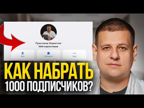 Видео: Как НАБРАТЬ 1000 ПОДПИСЧИКОВ в Телеграм-канал?! [Пошаговая инструкция в 2025 году...]