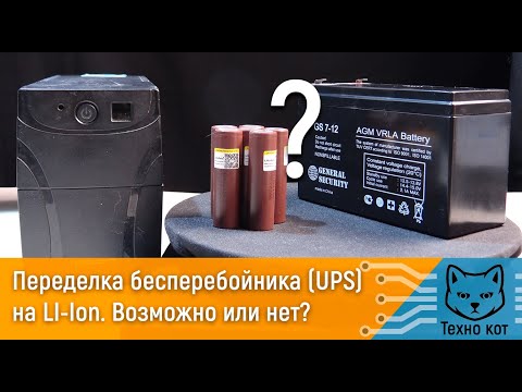 Видео: Переделка бесперебойника UPS на Li-ion.