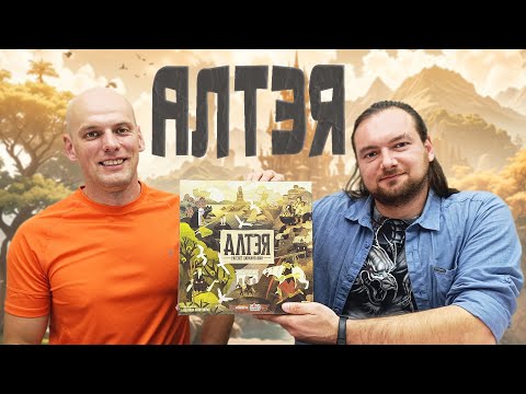 Видео: Алтэя: рассвет цивилизации - Играем в настольную игру