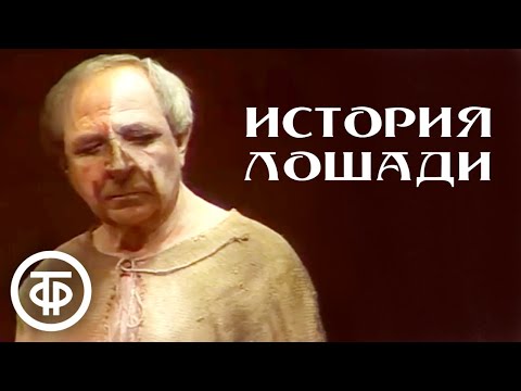 Видео: История лошади. По повести Льва Толстого "Холстомер". Постановка БДТ (1989)