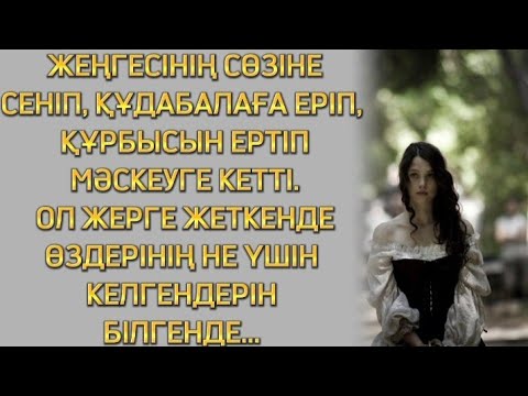 Видео: ЖЕҢГЕСІНЕ СЕНІП, ҚҰДАБАЛАМЕН, ҚҰРБЫСЫ ЕКЕУІ, МӘСКЕУГЕ ЖҰМЫСҚА БАРАМЫЗ ДЕП, ҚҰЛДЫҚҚА ТАП БОЛДЫ...