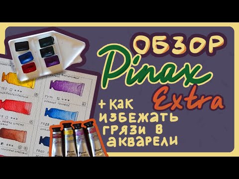 Видео: ОБЗОР PINAX EXTRA или как я с грязью в акварели боролась