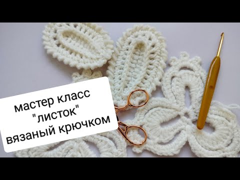 Видео: мастер класс по вязанию крючком ирландское кружево, элемент "листок"