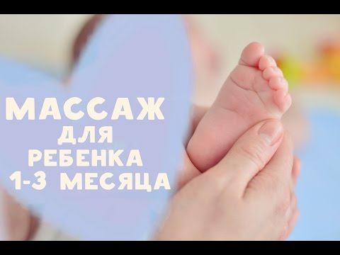 Видео: Массаж для ребенка 1-3 месяца от  [Любящие мамы]
