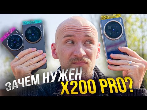 Видео: Владельцы X100 Ultra напряглись!🤨И выдохнули... Полный обзор Vivo X200 Pro и сравнение с X100S Pro
