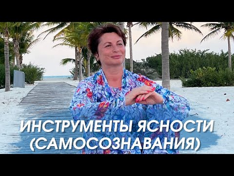 Видео: Инструменты Ясности (самосознавания). Запись эфира  | Елена Ачкасова