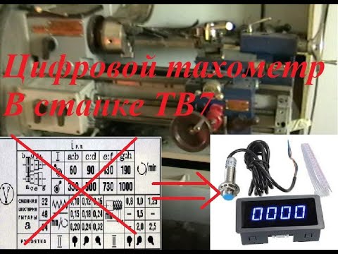 Видео: Установка цифрового тахометра на станок ТВ7