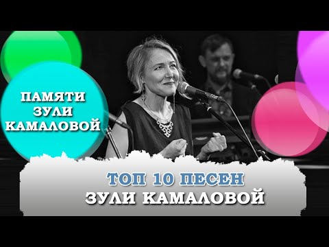 Видео: Умерла певица Зуля Камалова / ТОП-10 ПЕСЕН ЗУЛИ КАМАЛОВОЙ / Zulya Kamalova