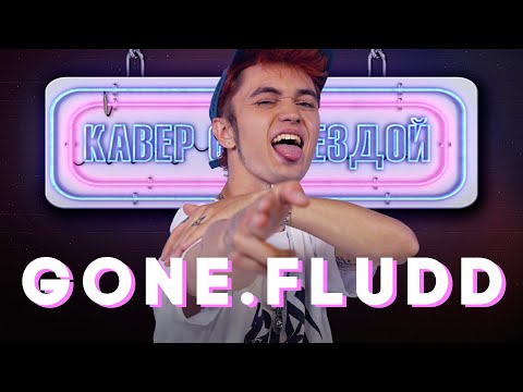 Видео: GONE.FLUDD смотрит КАВЕРЫ на МАМБЛ // КУБИК ЛЬДА // САХАРНЫЙ ЧЕЛОВЕК